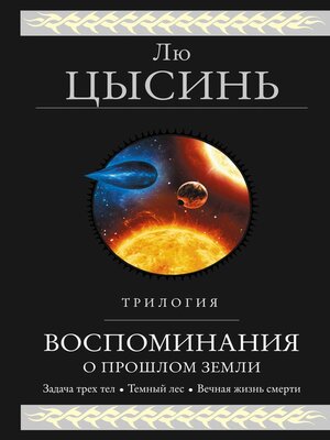 cover image of Воспоминания о прошлом Земли. Трилогия